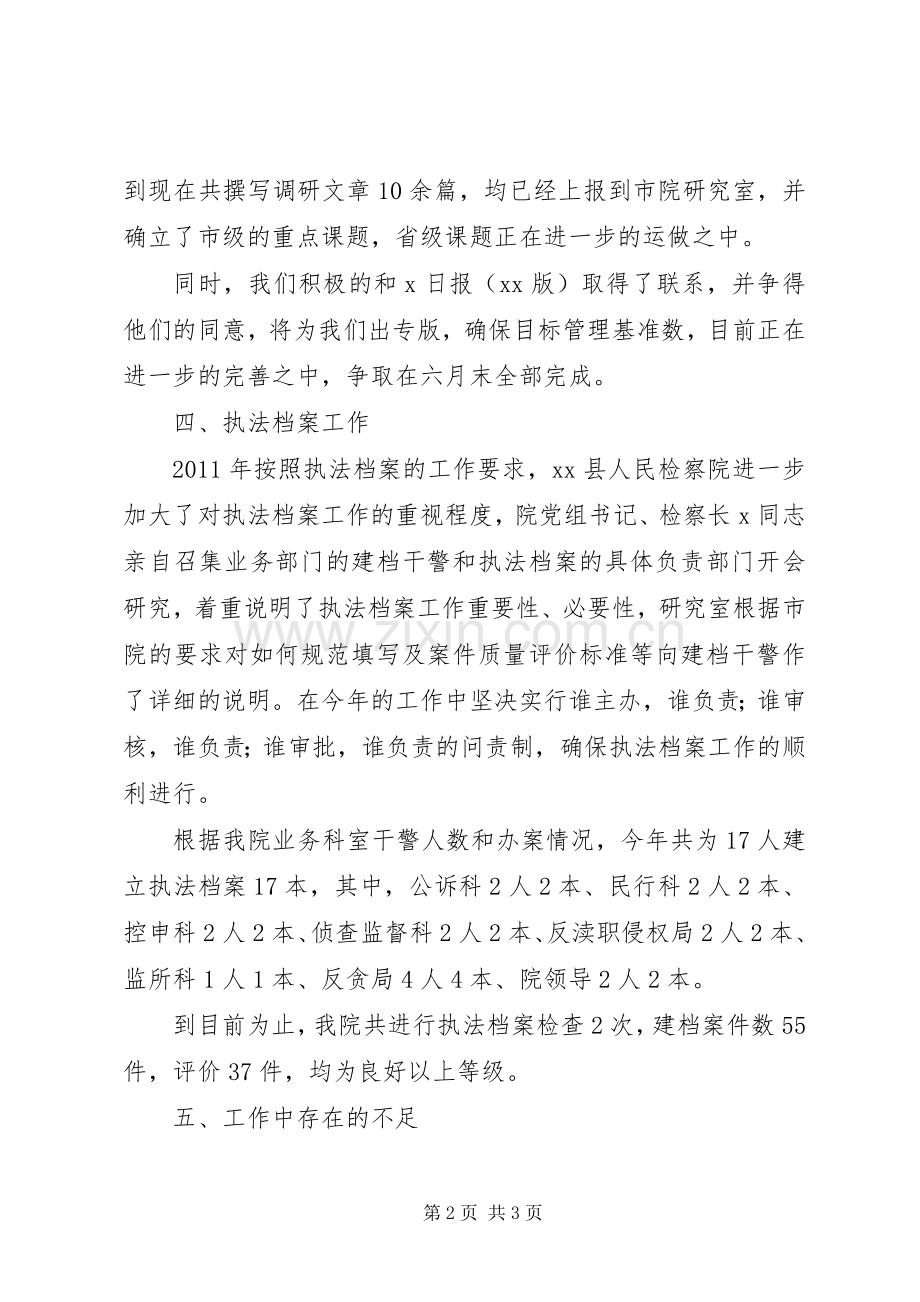 人民检察院研究室上半年工作总结 .docx_第2页