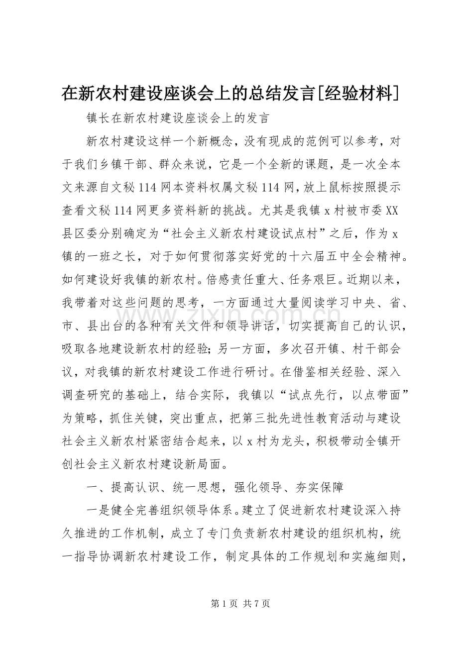 在新农村建设座谈会上的总结发言[经验材料] .docx_第1页