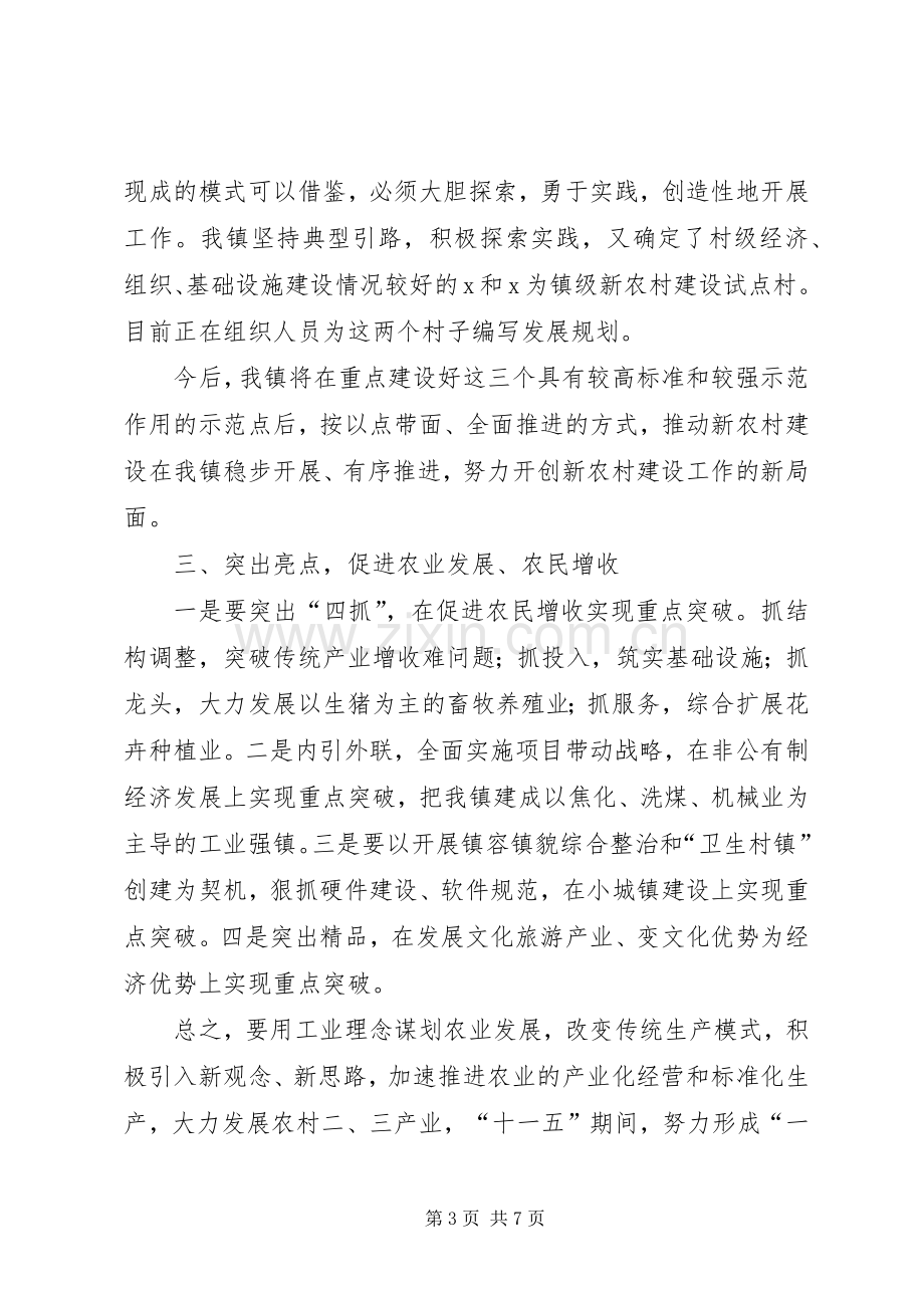 在新农村建设座谈会上的总结发言[经验材料] .docx_第3页