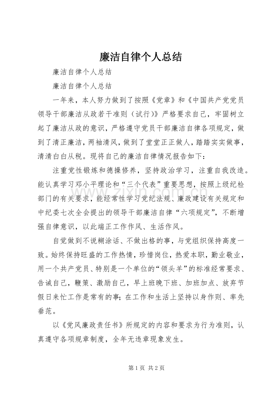 廉洁自律个人总结 (23).docx_第1页