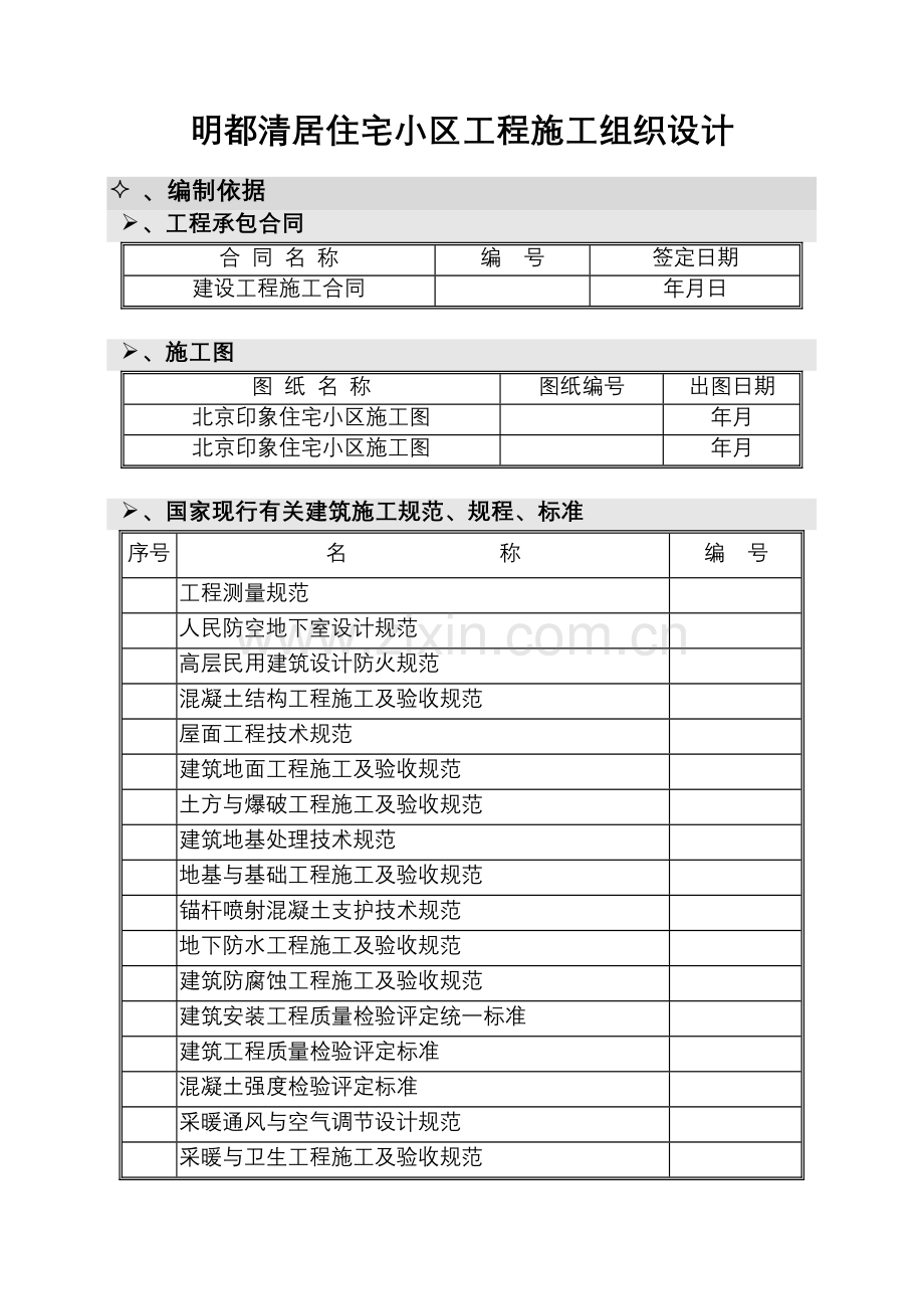 南通3建明都清居施工组织设计方案(105页).doc_第2页