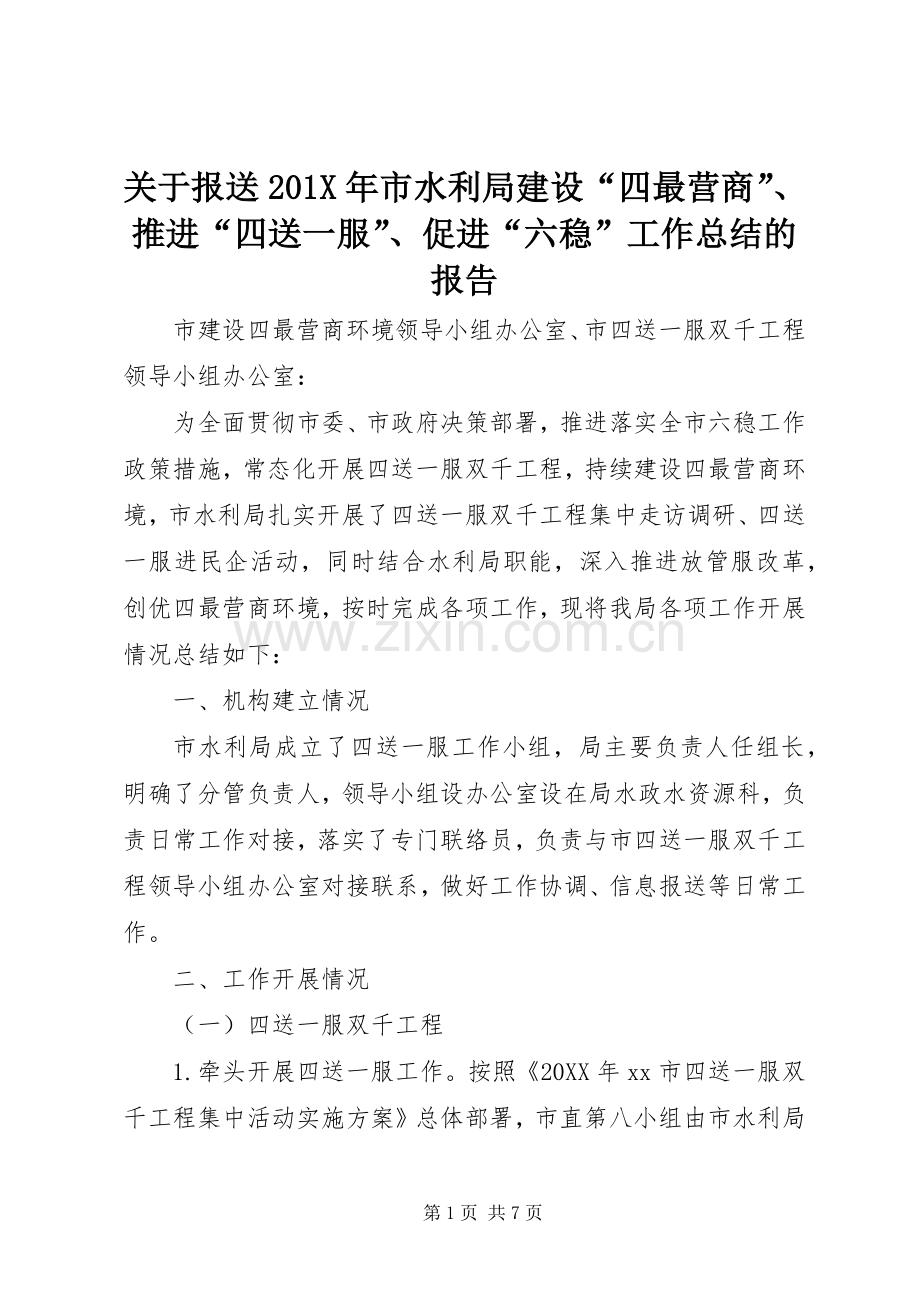 关于报送202X年市水利局建设“四最营商”、推进“四送一服”、促进“六稳”工作总结的报告.docx_第1页