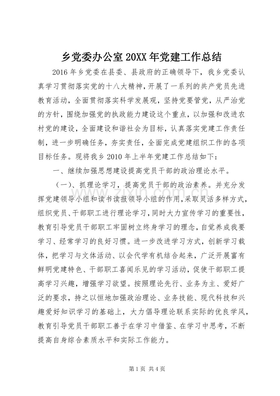 乡党委办公室20XX年党建工作总结.docx_第1页