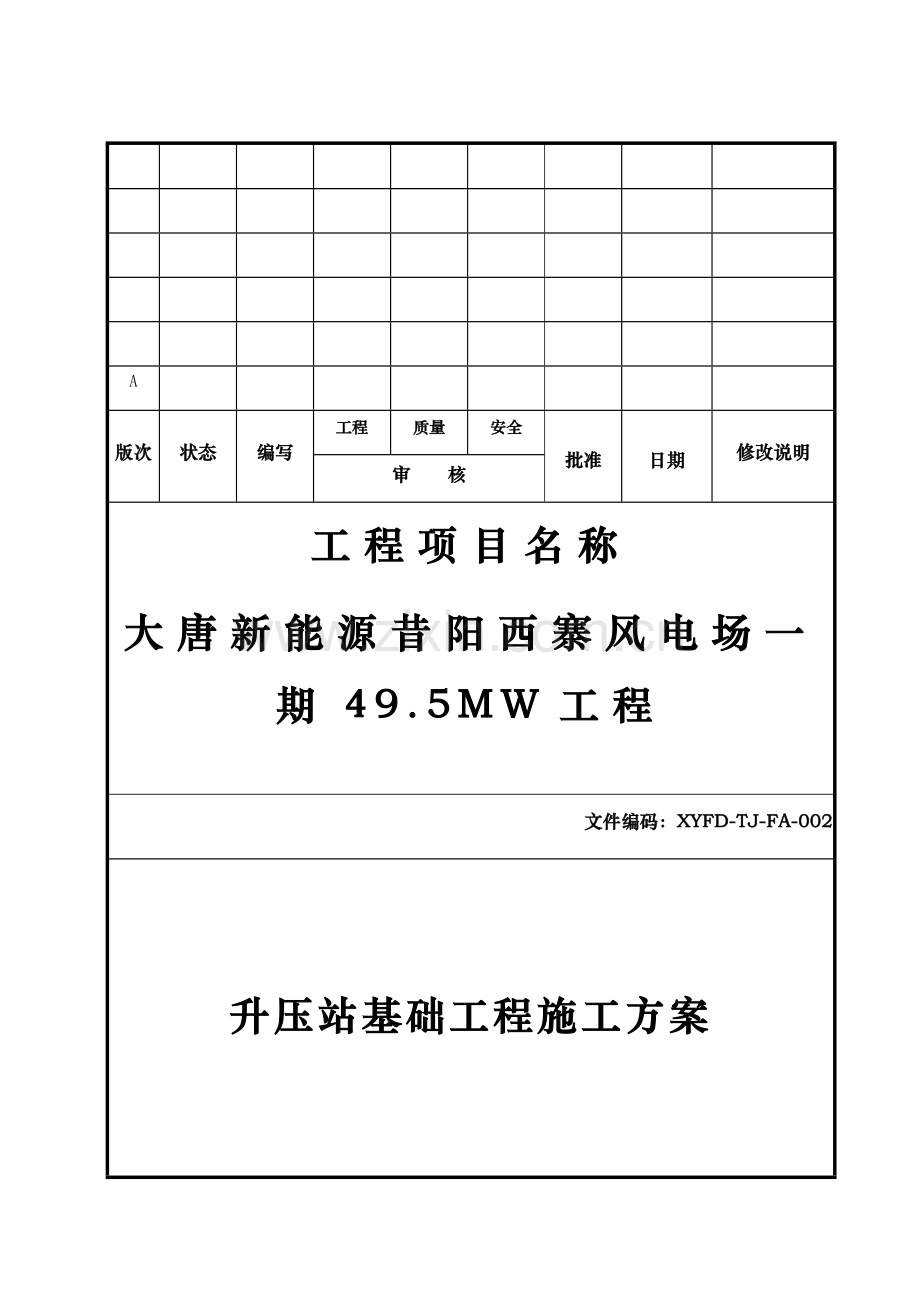 升压站基础工程施工方案(33页).doc_第1页