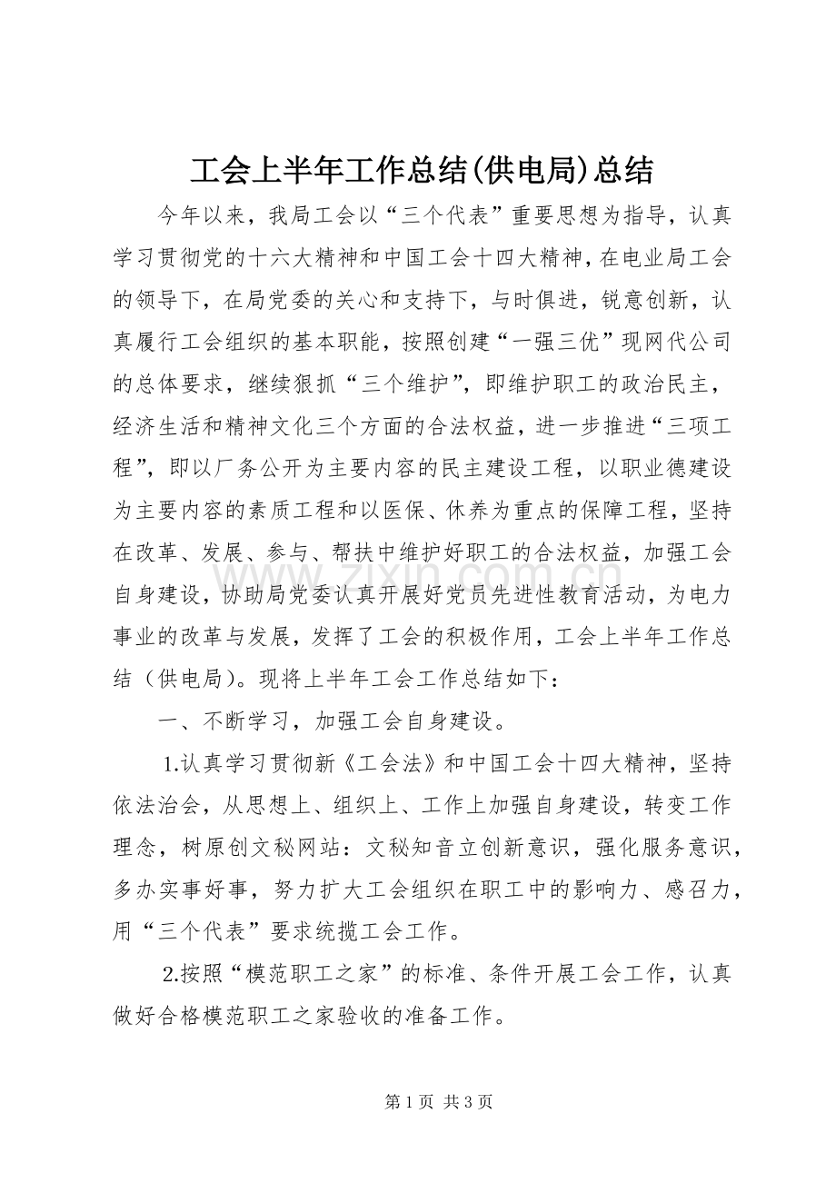 工会上半年工作总结(供电局)总结 .docx_第1页