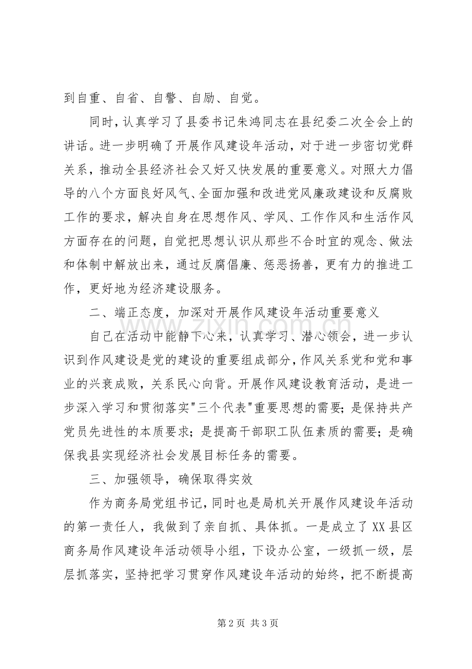 商务局党组书记作风建设个人总结 .docx_第2页