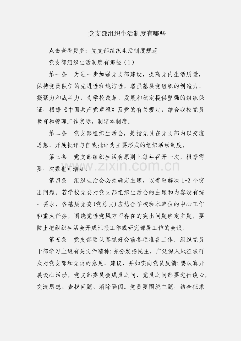 党支部组织生活制度有哪些.docx_第1页