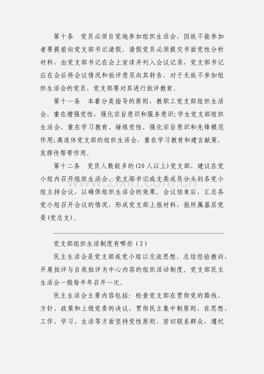 党支部组织生活制度有哪些.docx_第3页