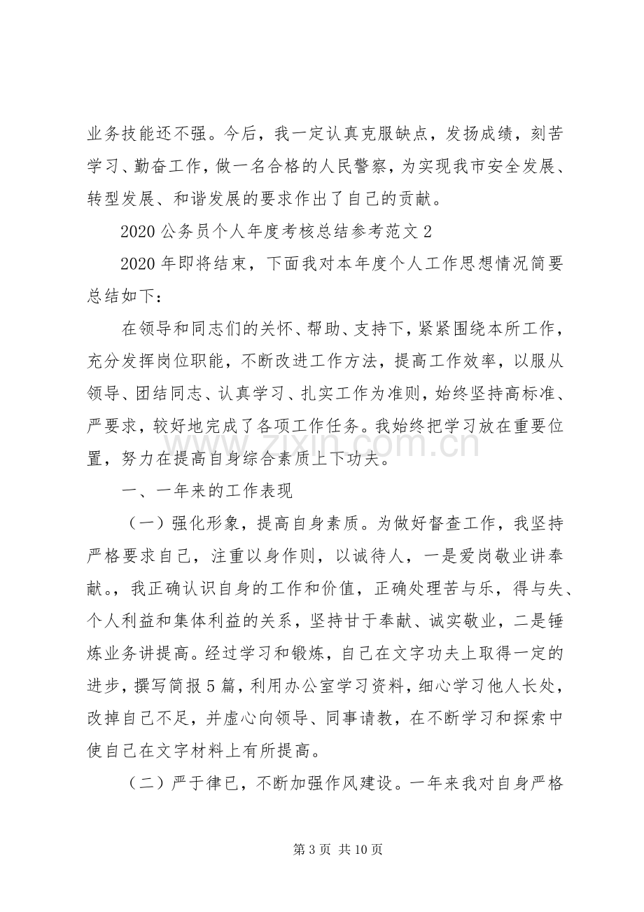 20XX年公务员个人年度考核总结参考范文.docx_第3页