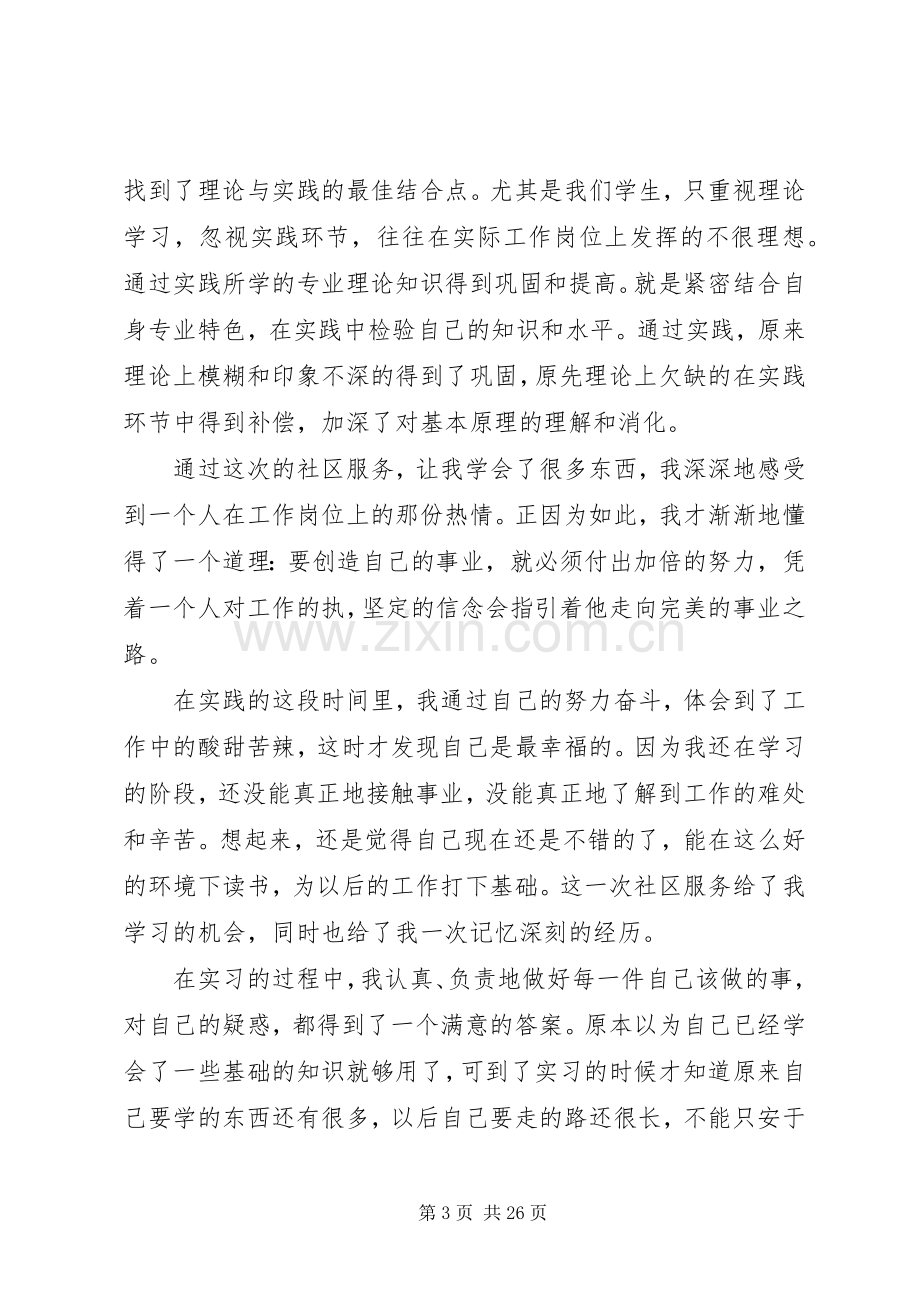 大学生社区实践个人总结20XX年字以上.docx_第3页