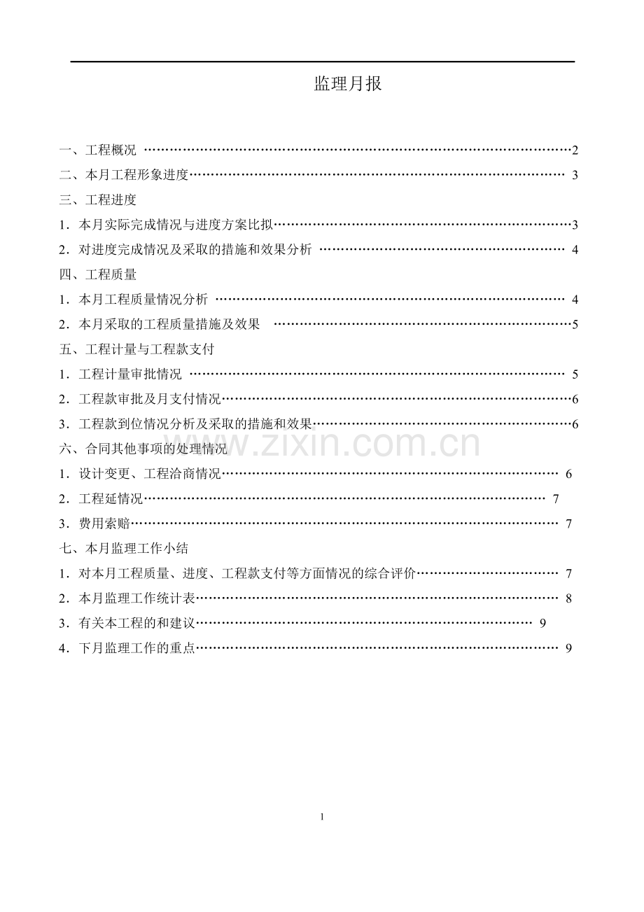 工程监理月报范本.doc_第2页