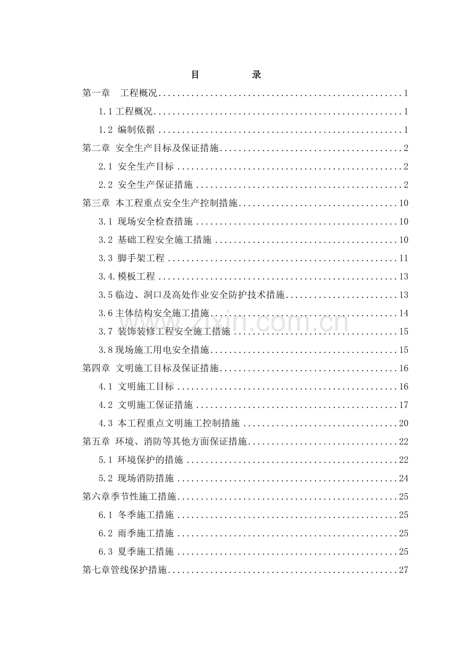 安全文明施工专项方案培训资料( 41页).docx_第1页