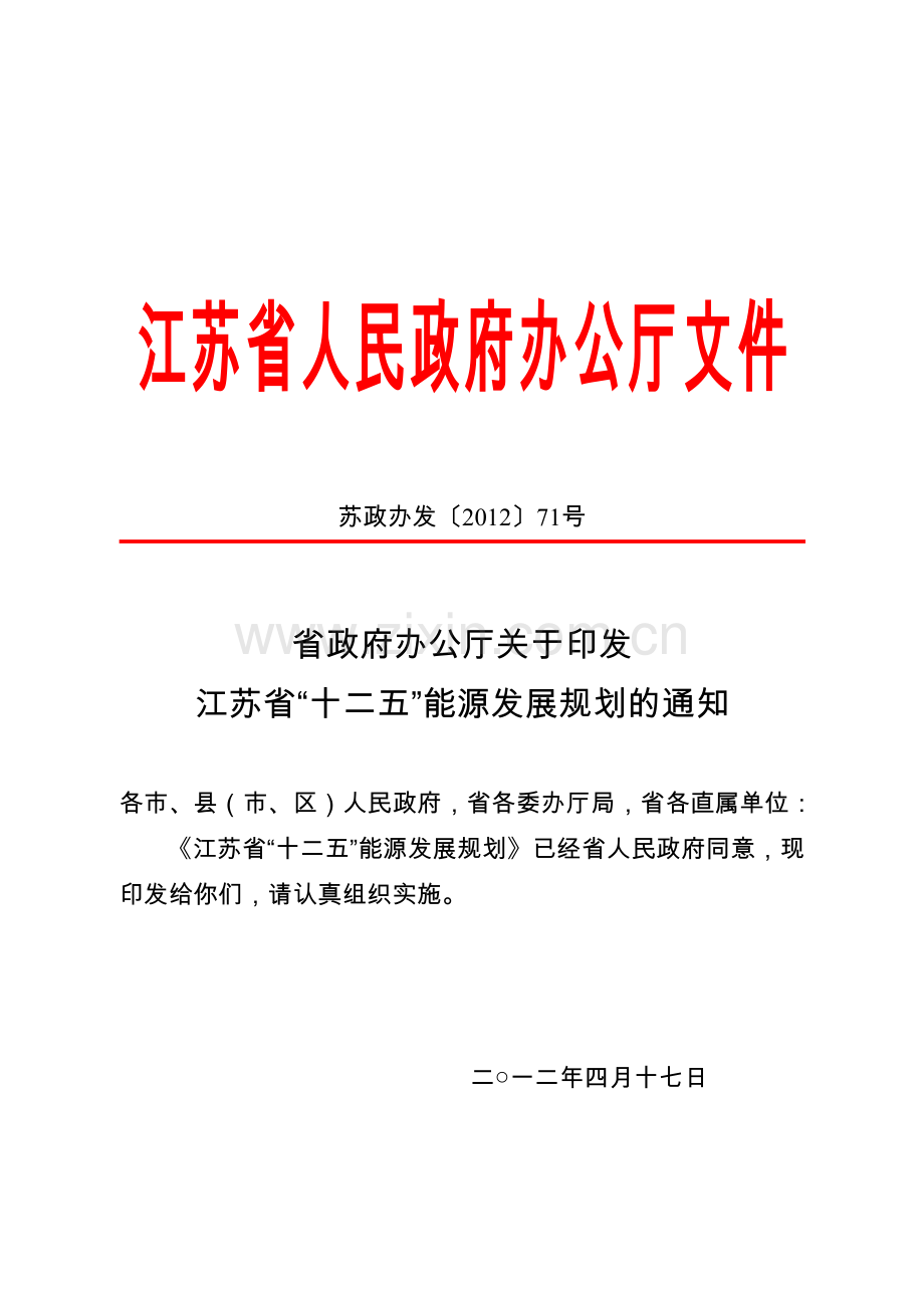 十二五能源发展规划范本.docx_第1页