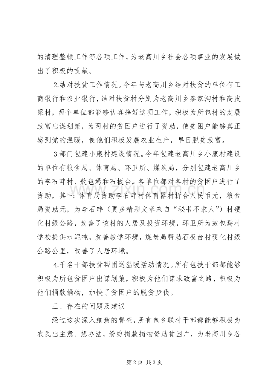 县粮食局关于对万名干部包乡联村工作督查的总结报告 .docx_第2页