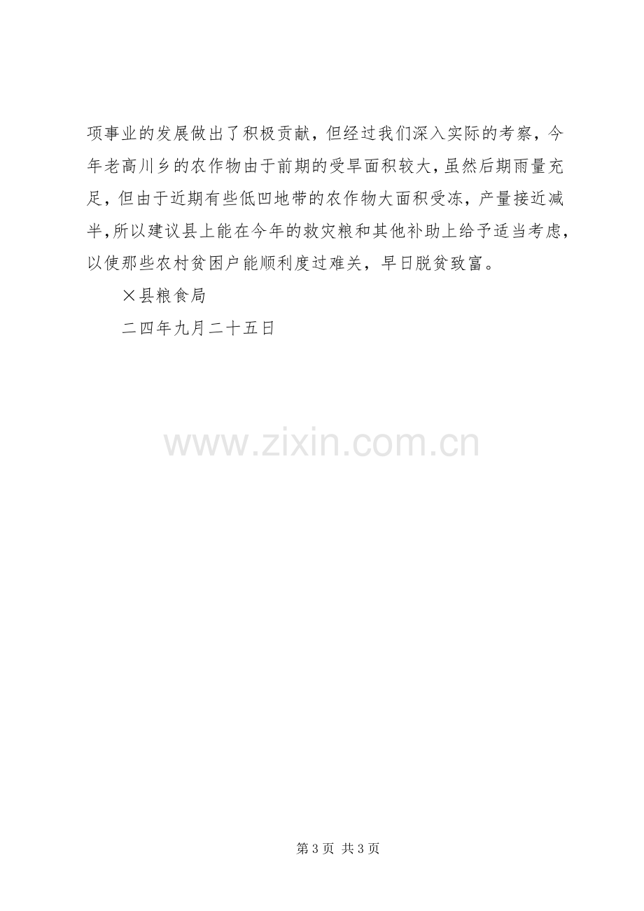 县粮食局关于对万名干部包乡联村工作督查的总结报告 .docx_第3页