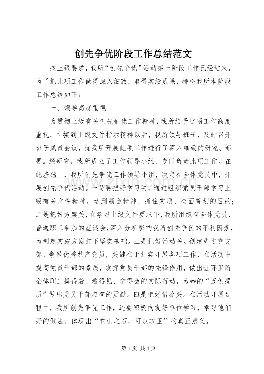 创先争优阶段工作总结范文 .docx_第1页