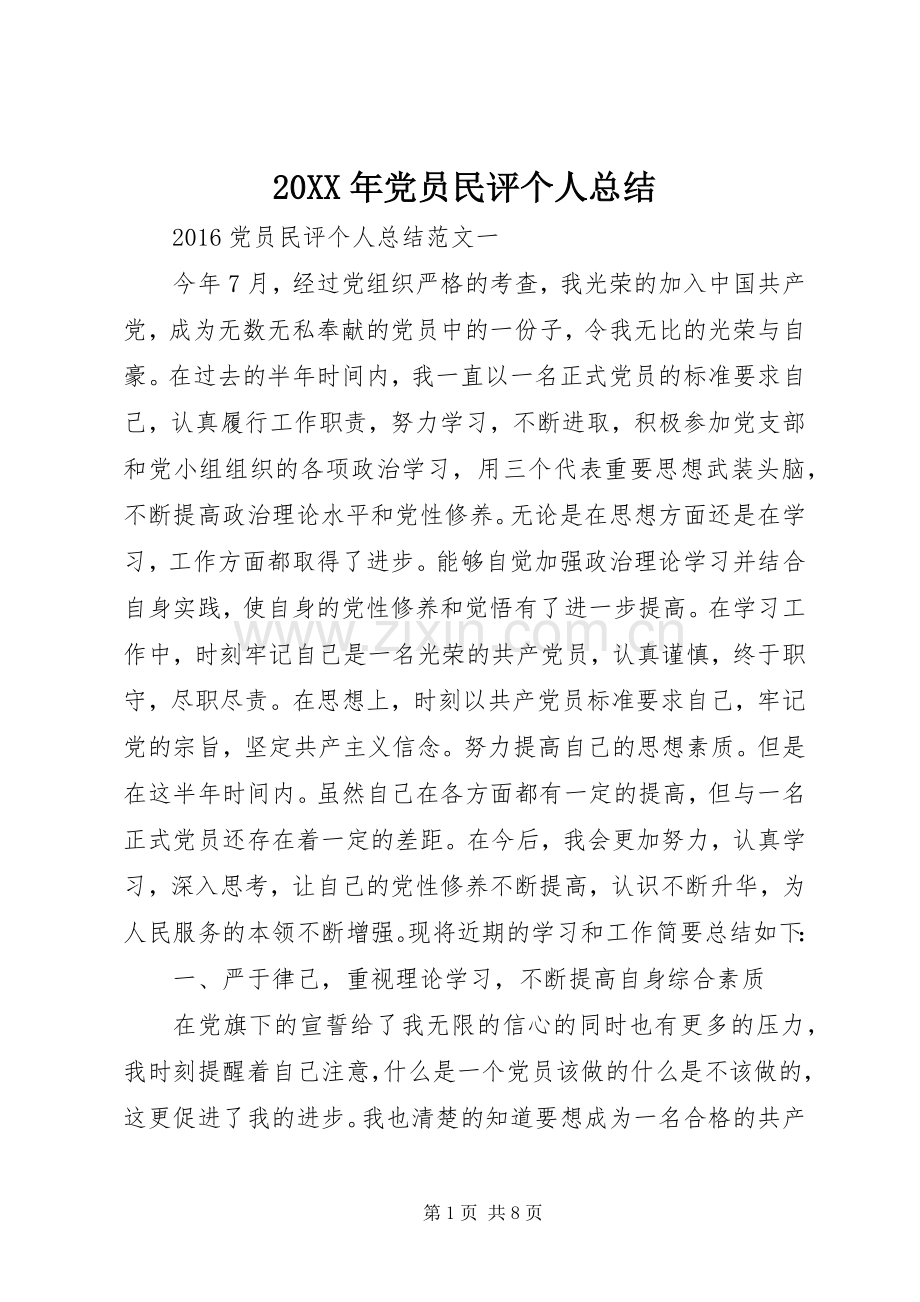 20XX年党员民评个人总结.docx_第1页