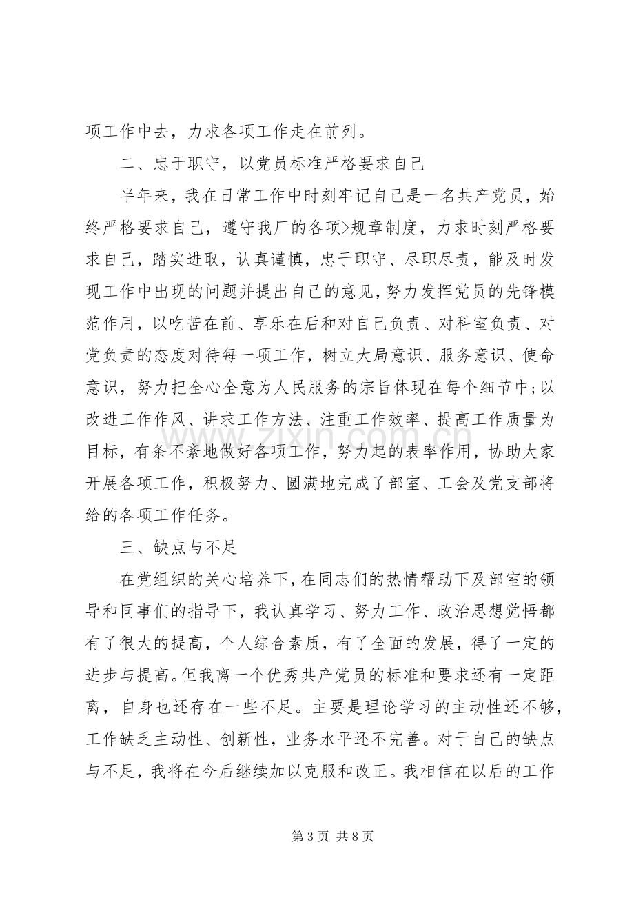 20XX年党员民评个人总结.docx_第3页