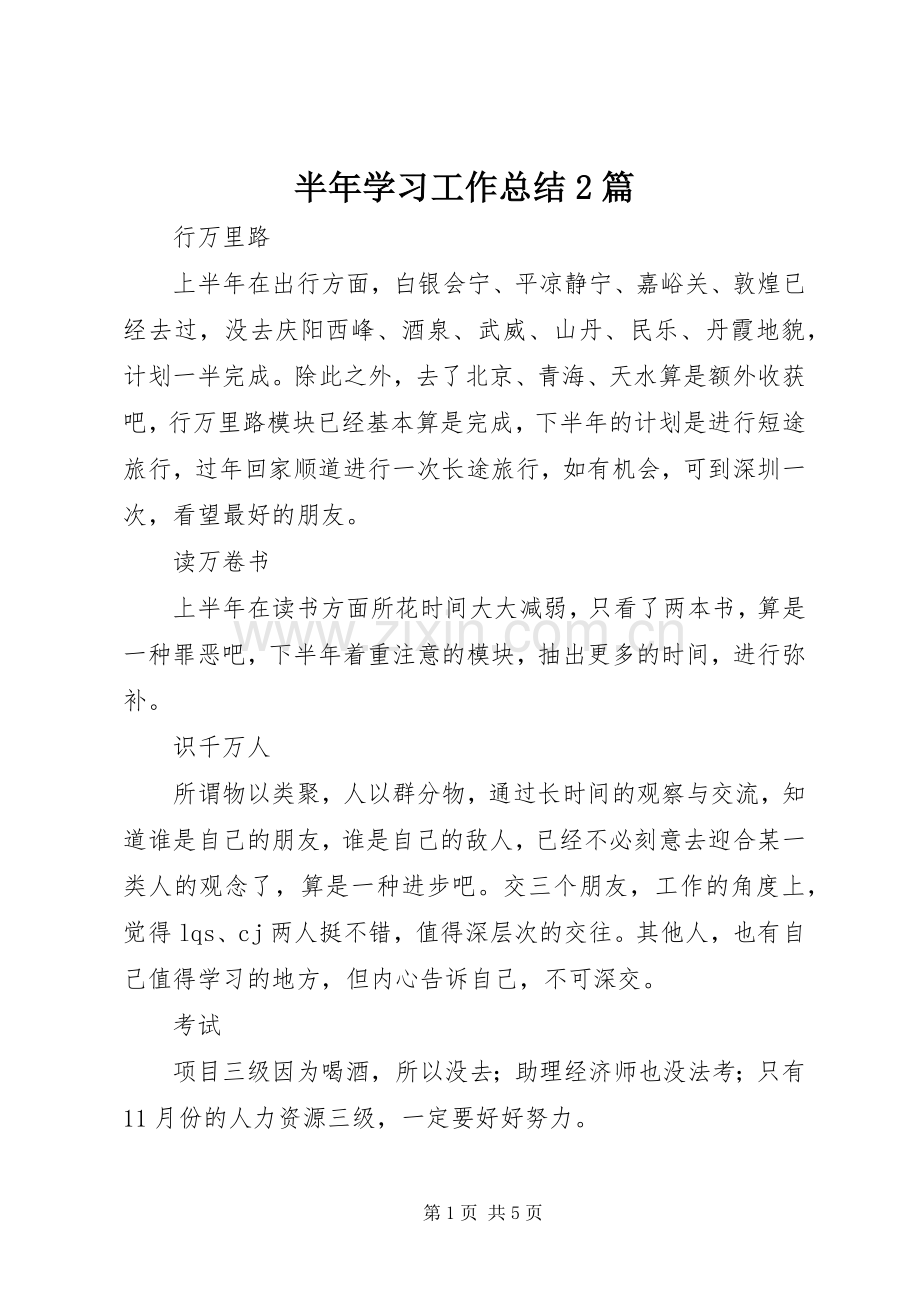 半年学习工作总结2篇.docx_第1页