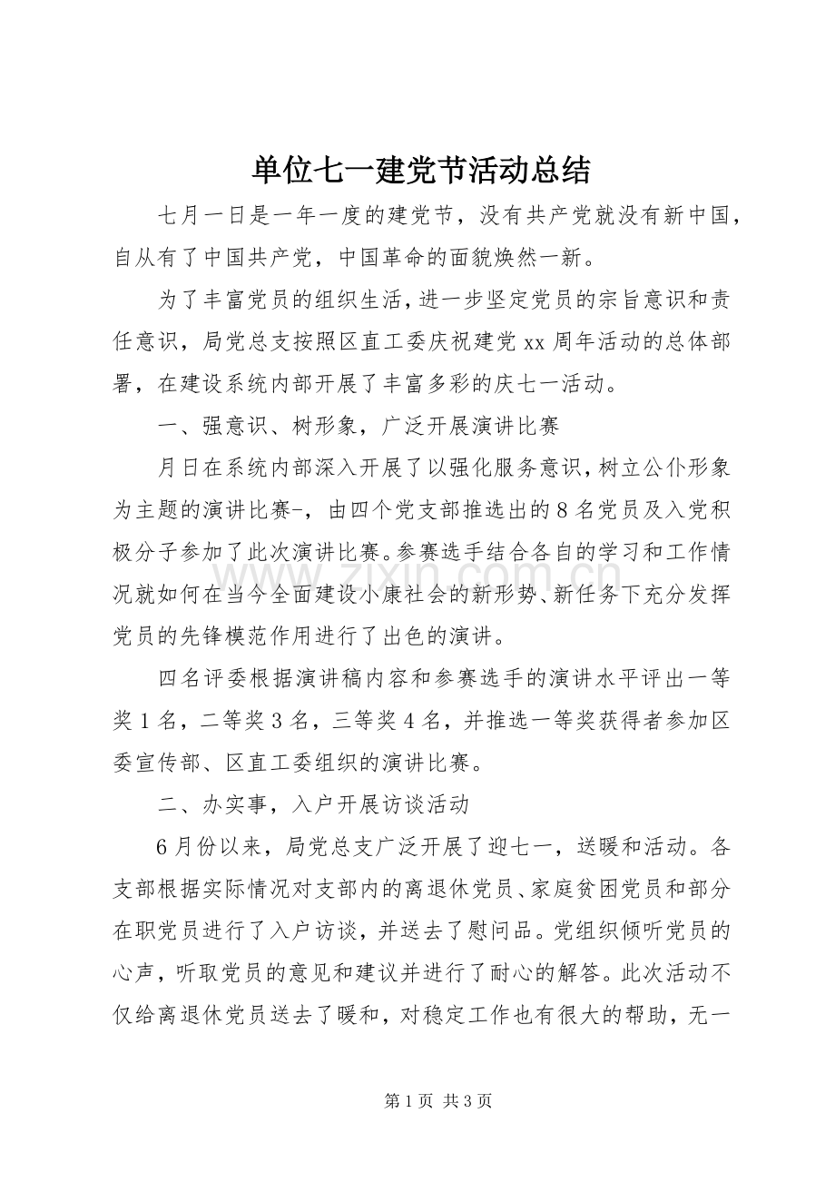 单位七一建党节活动总结 .docx_第1页