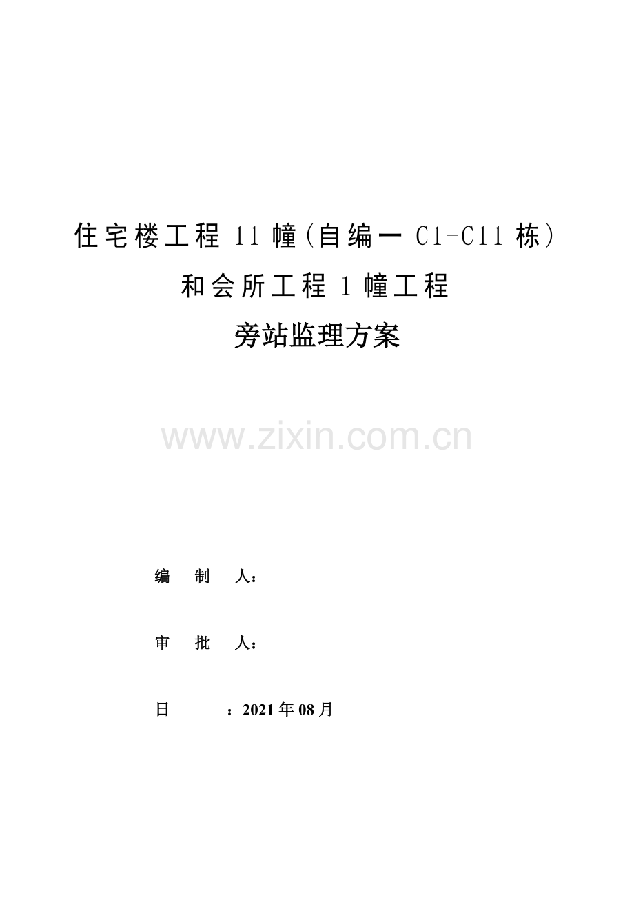 住宅楼及会所工程旁站监理方案.doc_第1页