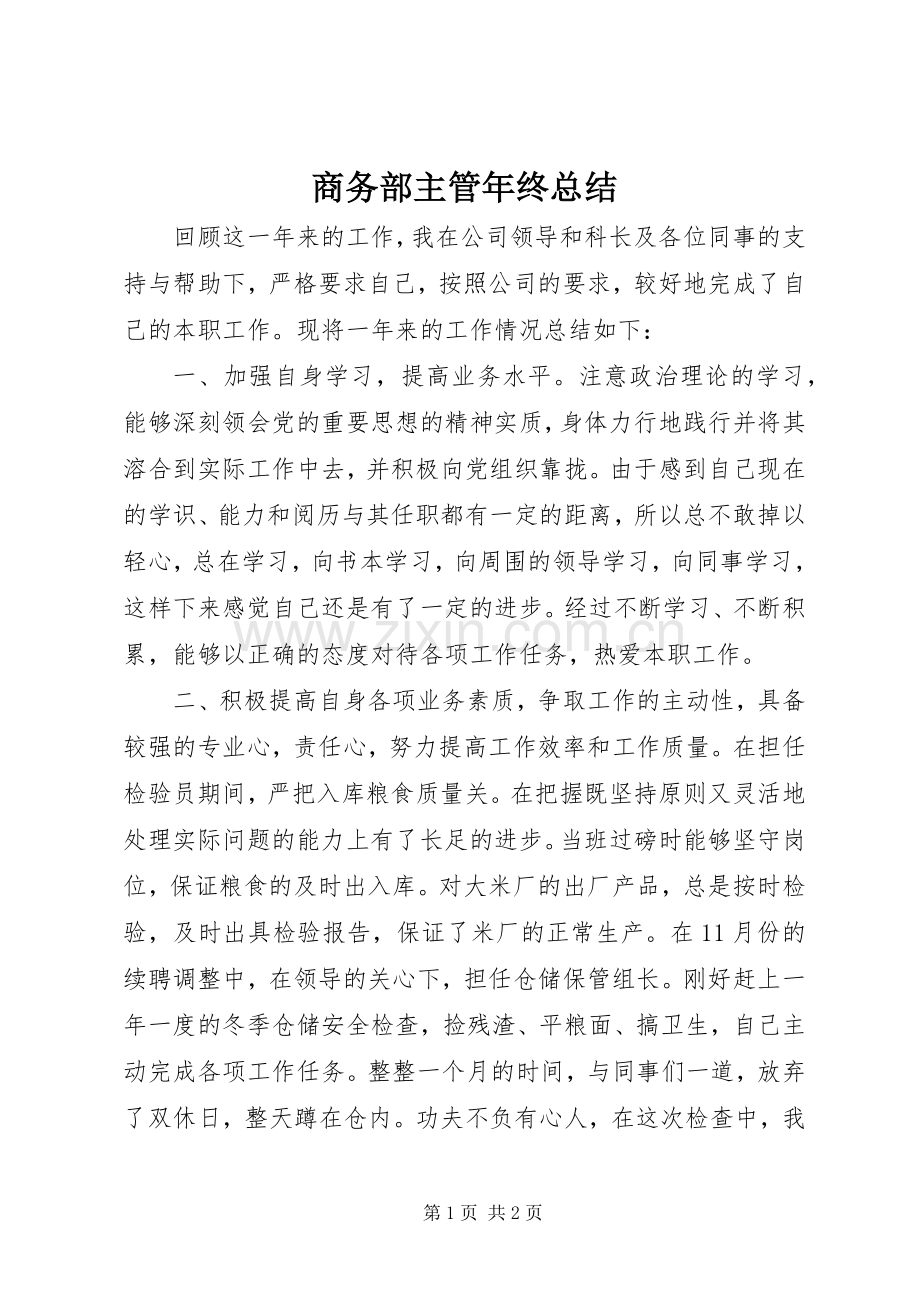 商务部主管年终总结 .docx_第1页