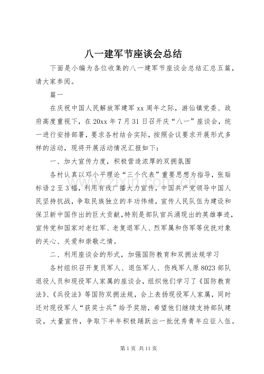 八一建军节座谈会总结 .docx_第1页