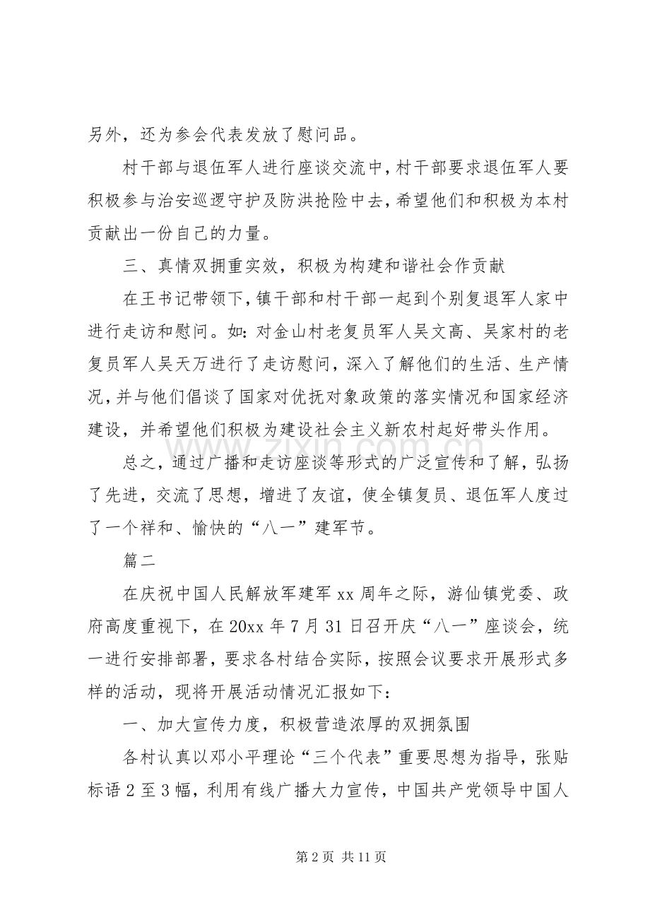 八一建军节座谈会总结 .docx_第2页