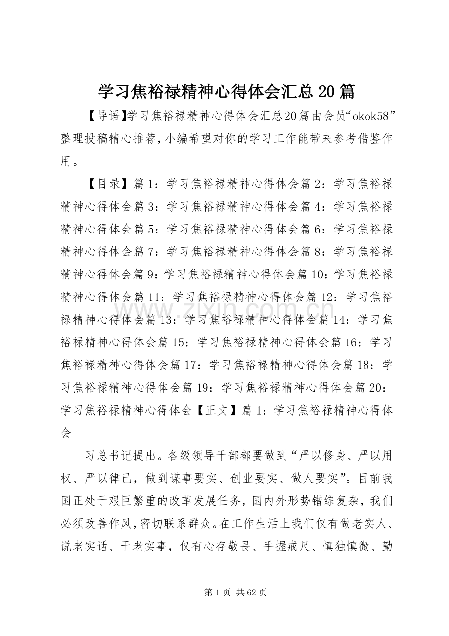 学习焦裕禄精神心得体会汇总20篇.docx_第1页