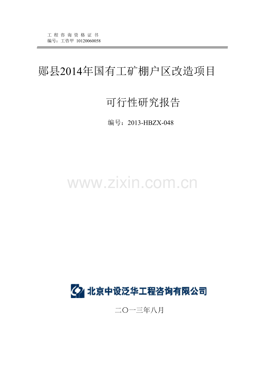 工矿棚户区改造项目可行性研究报告.docx_第1页