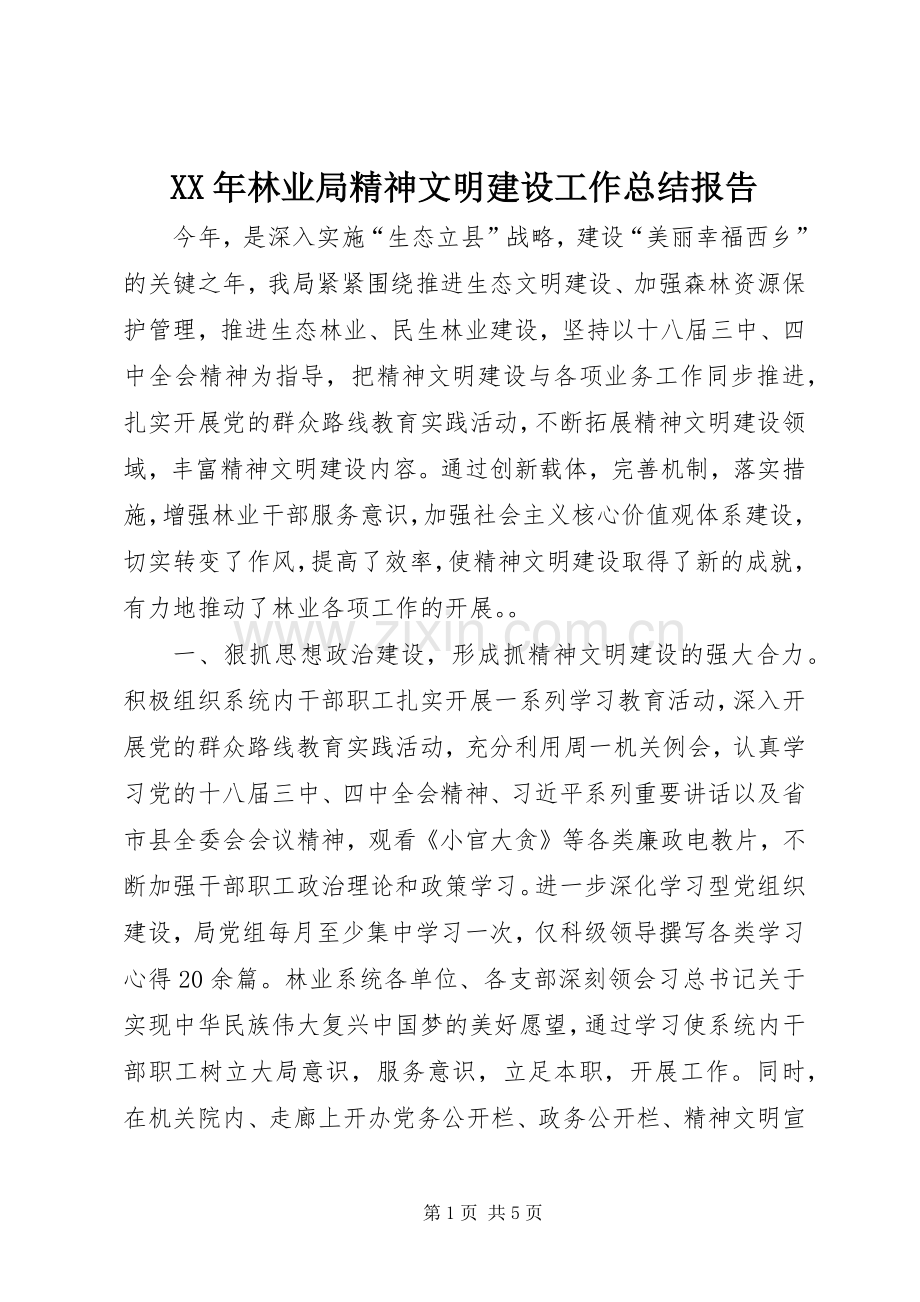 XX年林业局精神文明建设工作总结报告 .docx_第1页