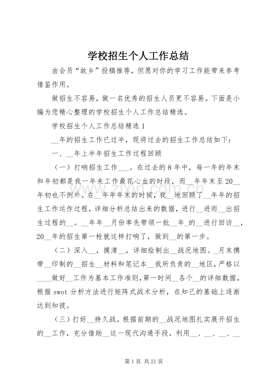 学校招生个人工作总结 .docx_第1页