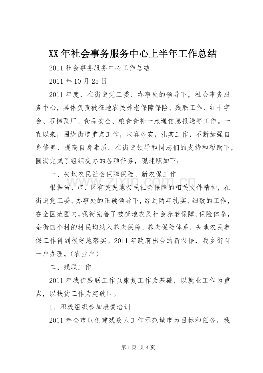 XX年社会事务服务中心上半年工作总结 .docx_第1页