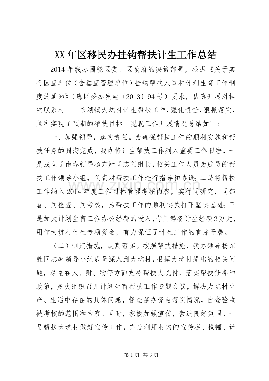 XX年区移民办挂钩帮扶计生工作总结 .docx_第1页