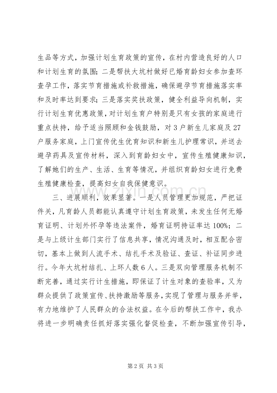 XX年区移民办挂钩帮扶计生工作总结 .docx_第2页