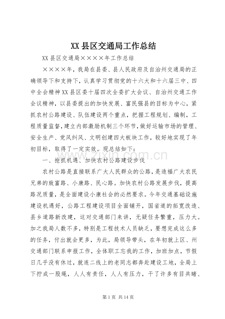 XX县区交通局工作总结 .docx_第1页