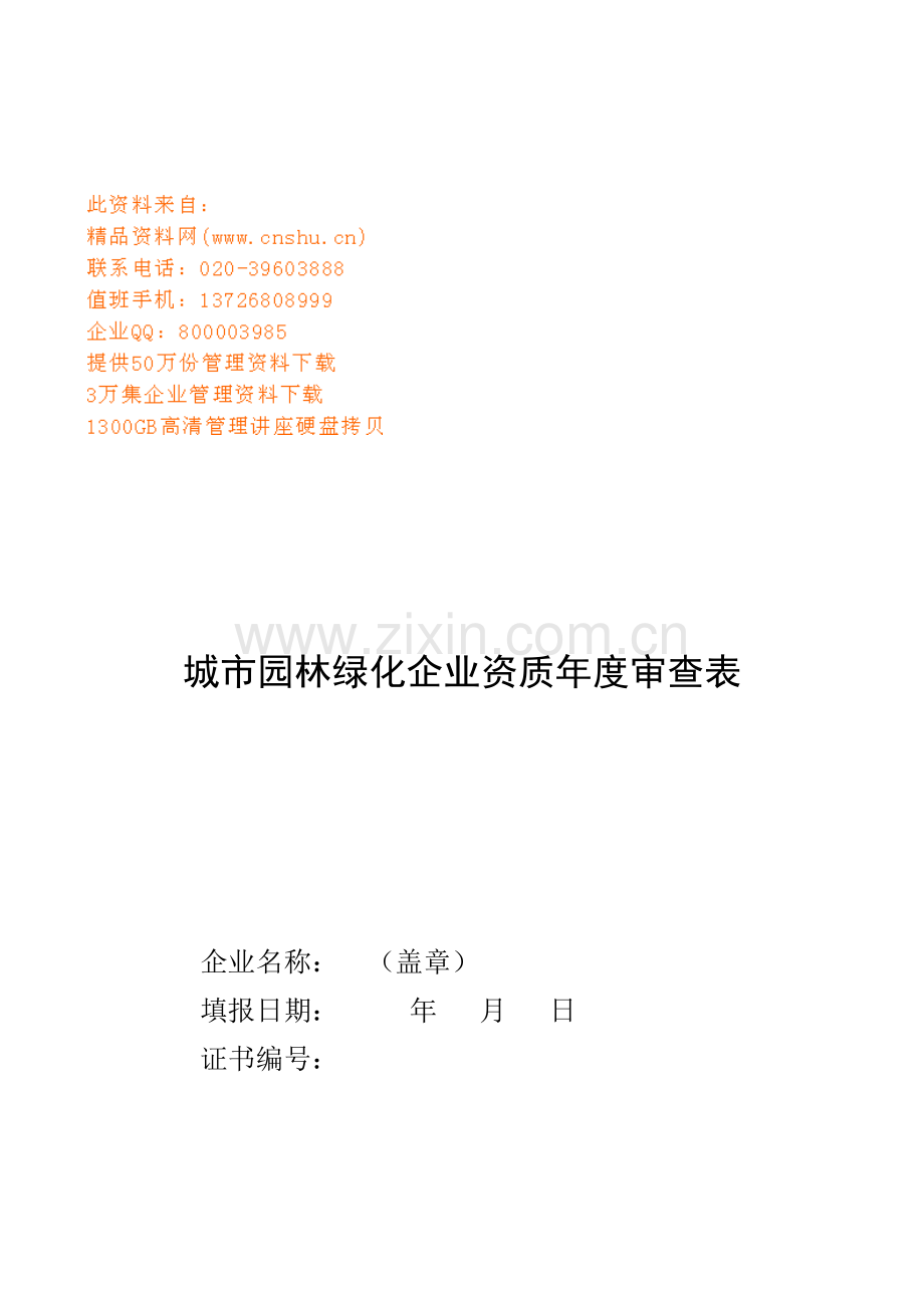 城市园林绿化企业资质年度审查表单.docx_第1页