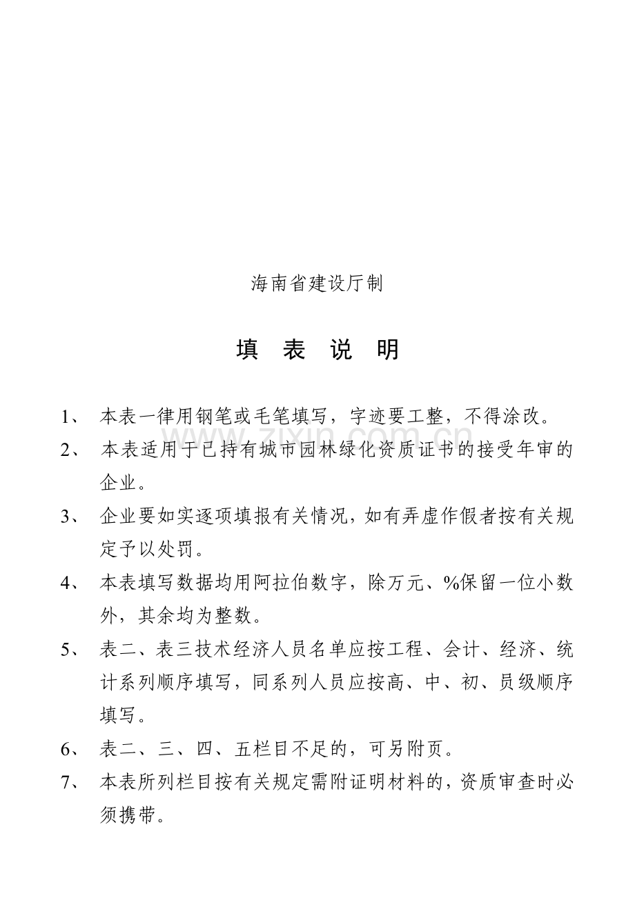 城市园林绿化企业资质年度审查表单.docx_第2页