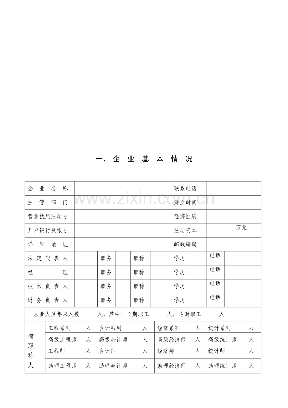 城市园林绿化企业资质年度审查表单.docx_第3页