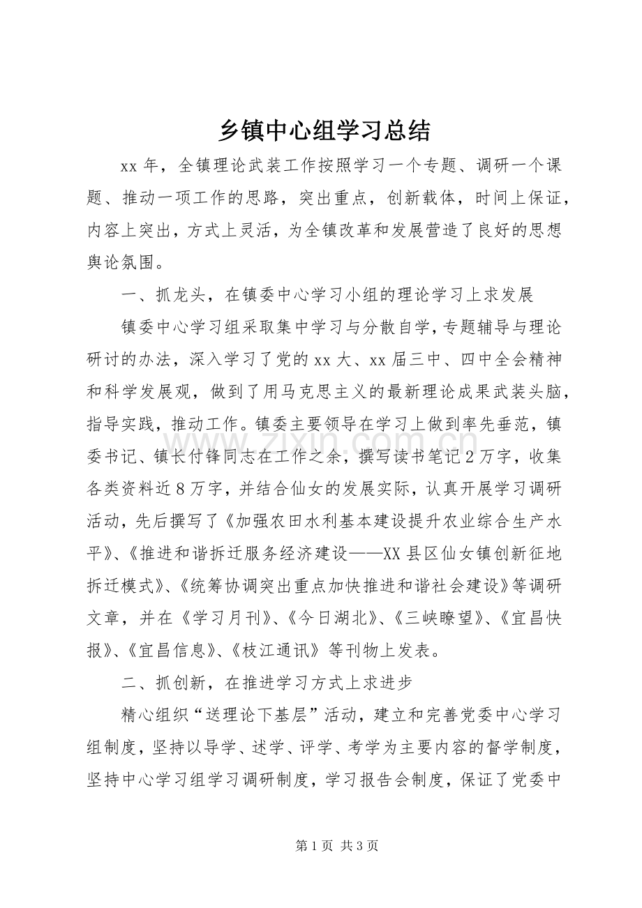 乡镇中心组学习总结 .docx_第1页