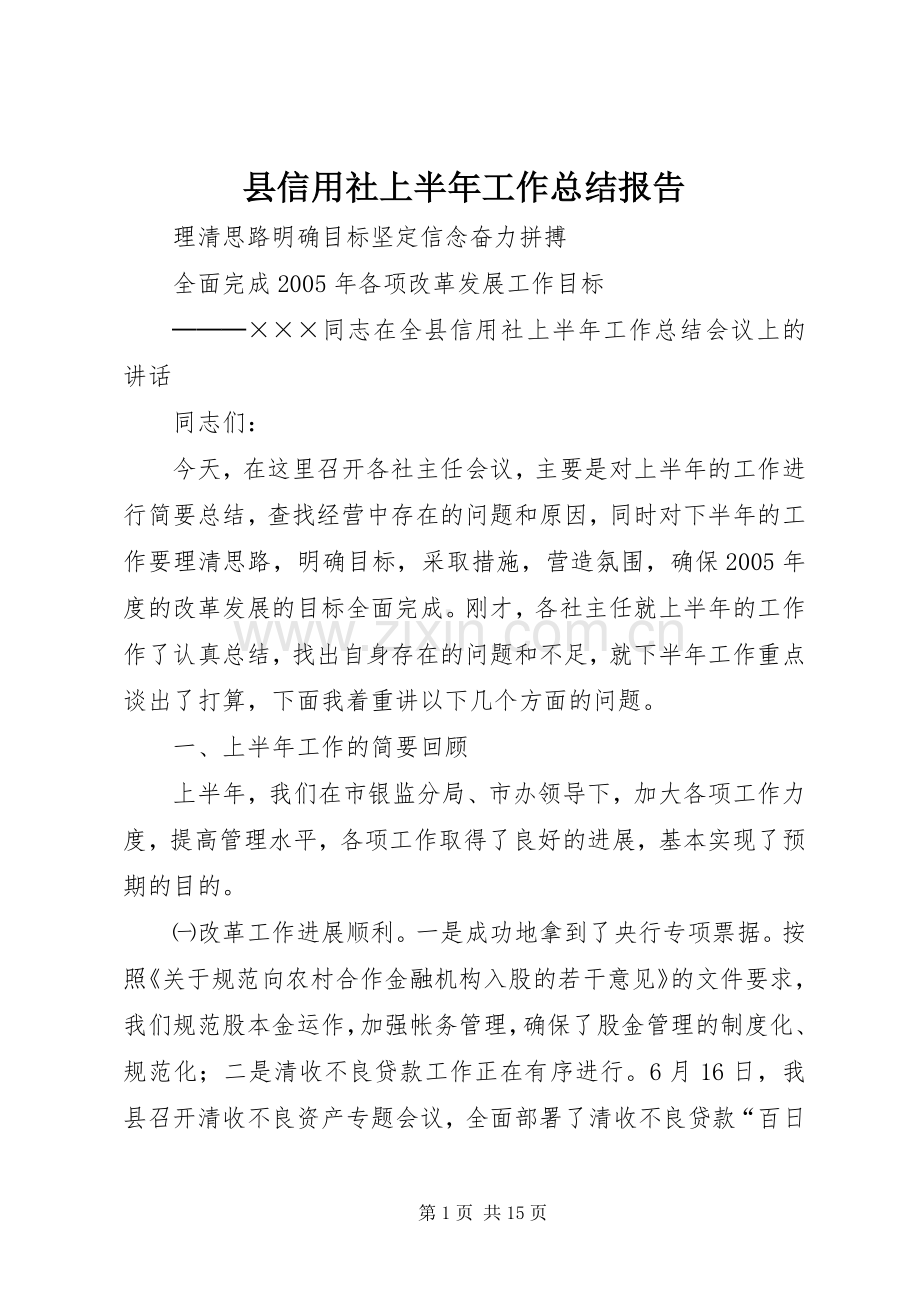 县信用社上半年工作总结报告 .docx_第1页