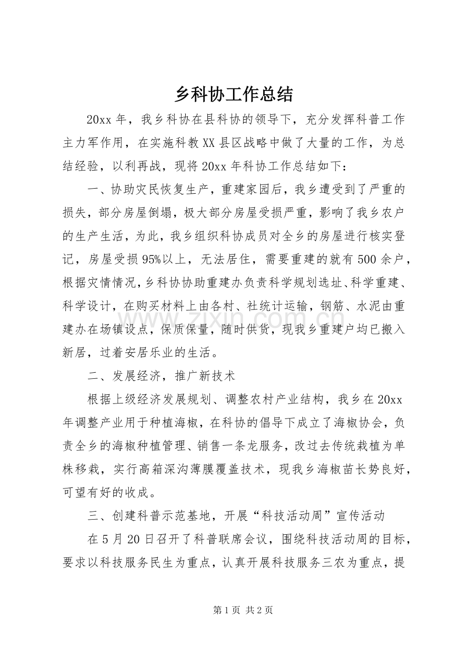 乡科协工作总结 .docx_第1页