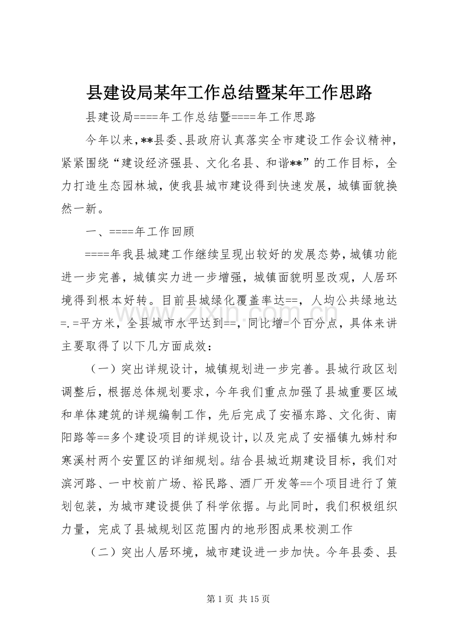 县建设局某年工作总结暨某年工作思路 .docx_第1页