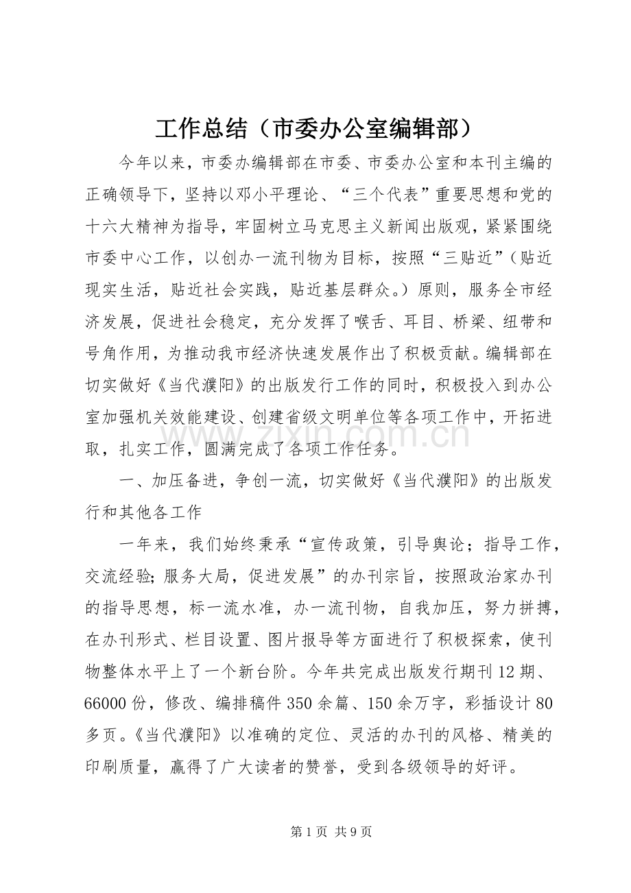 工作总结（市委办公室编辑部） .docx_第1页