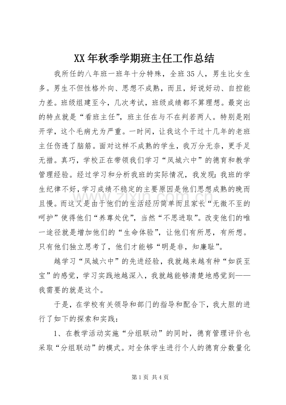 XX年秋季学期班主任工作总结 .docx_第1页