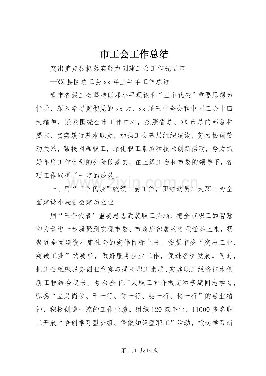 市工会工作总结 .docx_第1页