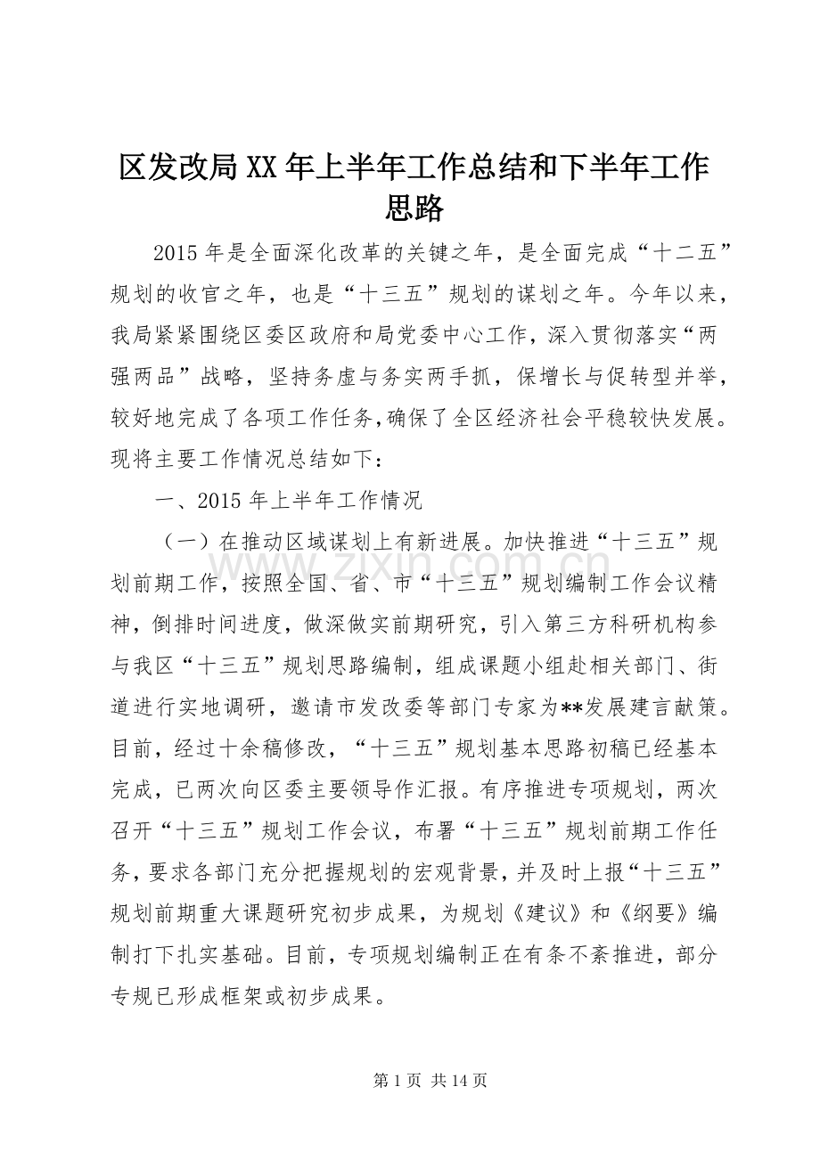 区发改局XX年上半年工作总结和下半年工作思路 .docx_第1页