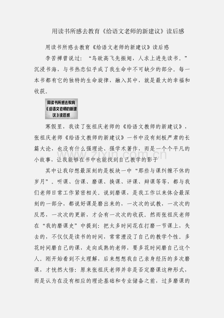 用读书所感去教育《给语文老师的新建议》读后感.docx_第1页