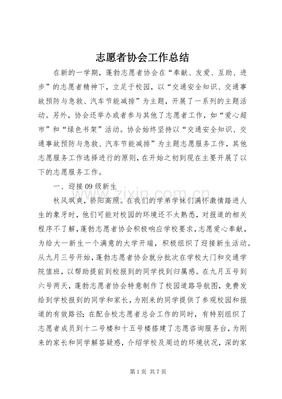 志愿者协会工作总结 .docx_第1页