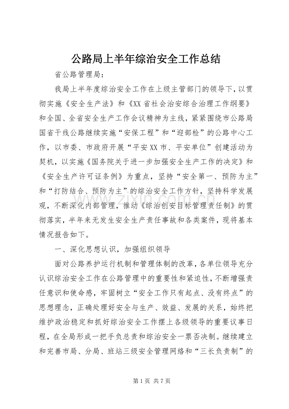 公路局上半年综治安全工作总结 .docx_第1页